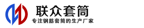 黑龙江钢筋套筒_黑龙江直螺纹连接套筒_黑龙江直螺纹套筒_黑龙江冷挤压套筒_黑龙江直螺纹钢筋套筒_生产厂家